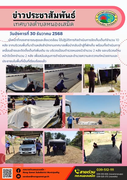 เจ้าหน้าที่กองสาธารณสุขและสิ่งแวดล้อม ได้ปฏิบัติภารกิจดำเนินการจัดเก็บเต็นท์จำนวน 10 หลัง จากบริเวณพื้นที่นาด้านหลังสำนักงานเทศบาลเพื่อนำกลับเข้าสู่ที่พักเก็บ พร้อมทั้งดำเนินการเคลื่อนย้ายและติดตั้งเต็นท์เพิ่มเติม