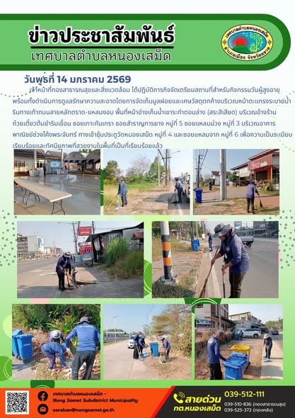 เจ้าหน้าที่กองสาธารณสุขและสิ่งแวดล้อม ได้ปฏิบัติภารกิจจัดเตรียมสถานที่สำหรับกิจกรรมวันผู้สูงอายุ พร้อมทั้งดำเนินการดูแลรักษาความสะอาดโดยการจัดเก็บมูลฝอยและเศษวัสดุตกค้างบริเวณหน้าตะแกรงระบายน้ำริมทางเท้าถนนสายหลักตราด-แหลมงอบ พื้นที่หน้าอ่างเก็บน้ำเขาระกำตอนล่าง (สระสีเสียด)
