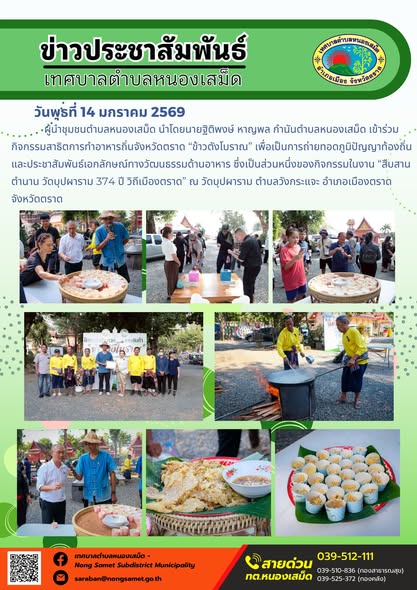 ผู้นำชุมชนตำบลหนองเสม็ด นำโดยนายฐิติพงษ์ หาญพล กำนันตำบลหนองเสม็ด เข้าร่วมกิจกรรมสาธิตการทำอาหารถิ่นจังหวัดตราด “ข้าวตังโบราณ” เพื่อเป็นการถ่ายทอดภูมิปัญญาท้องถิ่นและประชาสัมพันธ์เอกลักษณ์ทางวัฒนธรรมด้านอาหาร ซึ่งเป็นส่วนหนึ่งของกิจกรรมในงาน “สืบสานตำนาน วัดบุปผาราม 374 ปี วิถีเมืองตราด” ณ วัดบุปผาราม ตำบลวังกระแจะ อำเภอเมืองตราด จังหวัดตราด