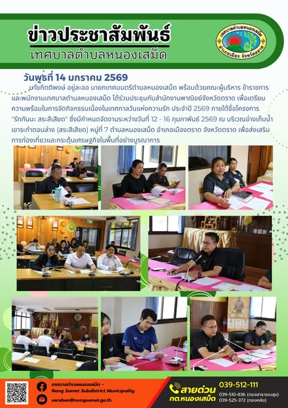 นายกิตติพงษ์ อยู่ละออ นายกเทศมนตรีตำบลหนองเสม็ด พร้อมด้วยคณะผู้บริหาร ข้าราชการ และพนักงานเทศบาลตำบลหนองเสม็ด ได้ร่วมประชุมกับสำนักงานพาณิชย์จังหวัดตราด เพื่อเตรียมความพร้อมในการจัดกิจกรรมเนื่องในเทศกาลวันแห่งความรัก ประจำปี 2569
