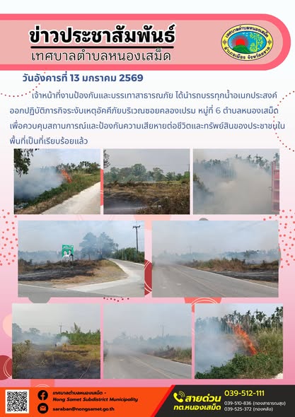 เจ้าหน้าที่งานป้องกันและบรรเทาสาธารณภัย ได้นำรถบรรทุกน้ำอเนกประสงค์ออกปฏิบัติภารกิจระงับเหตุอัคคีภัยบริเวณซอยคลองเปรม หมู่ที่ 6 ตำบลหนองเสม็ด เพื่อควบคุมสถานการณ์และป้องกันความเสียหายต่อชีวิตและทรัพย์สินของประชาชนในพื้นที่เป็นที่เรียบร้อยแล้ว