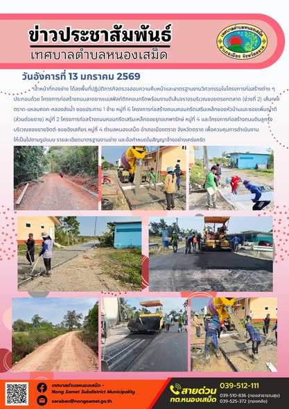 เจ้าหน้าที่กองช่าง ได้ลงพื้นที่ปฏิบัติภารกิจตรวจสอบความคืบหน้าและมาตรฐานงานวิศวกรรมในโครงการก่อสร้างต่าง ๆ ประกอบด้วย โครงการก่อสร้างถนนลาดยางแอสฟัลท์ติกคอนกรีตพร้อมงานตีเส้นจราจรบริเวณซอยตรอกตลาด (ช่วงที่ 2) เส้นทางตราด-แหลมศอก-คลองส่งน้ำ ซอยประทาน 1 ซ้าย หมู่ที่ 6 โครงการก่อสร้างถนนคอนกรีตเสริมเหล็กซอยหัวบ้านและซอยเพิ่มญาติ (ส่วนต่อขยาย) หมู่ที่ 2 โครงการก่อสร้างถนนคอนกรีตเสริมเหล็กซอยรุกขเทพารักษ์ หมู่ที่ 4 และโครงการก่อสร้างถนนดินลูกรังบริเวณซอยยายจิตต์-ซอยอิงเสถียร หมู่ที่ 4 ตำบลหนองเสม็ด อำเภอเมืองตราด จังหวัดตราด เพื่อควบคุมการดำเนินงานให้เป็นไปตามรูปแบบ รายละเอียดมาตรฐานงานช่าง และข้อกำหนดในสัญญาจ้างอย่างเคร่งครัด