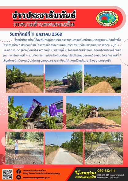 เจ้าหน้าที่กองช่าง ได้ลงพื้นที่ปฏิบัติภารกิจตรวจสอบความคืบหน้าและมาตรฐานงานก่อสร้างในโครงการต่าง ๆ ประกอบด้วย โครงการก่อสร้างถนนคอนกรีตเสริมเหล็กบริเวณซอยนารถอุดม หมู่ที่ 3 และซอยรักชาติ (ช่วงเชื่อมต่อระหว่างหมู่ที่ 6 และหมู่ที่ 2) โครงการก่อสร้างถนนคอนกรีตเสริมเหล็กซอยรุกขเทพารักษ์ หมู่ที่ 4 รวมถึงโครงการก่อสร้างถนนดินลูกรังบริเวณซอยยายเจือ-ซอยอิงเสถียร หมู่ที่ 4 เพื่อให้การดำเนินงานเป็นไปตามรูปแบบและรายละเอียดที่กำหนดไว้ในสัญญาจ้างอย่างเคร่งครัด