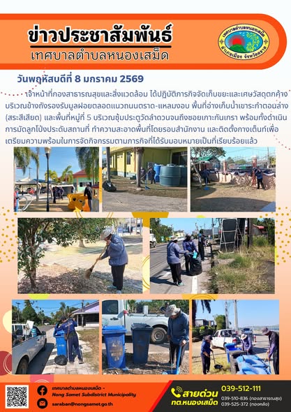 เจ้าหน้าที่กองสาธารณสุขและสิ่งแวดล้อม ได้ปฏิบัติภารกิจจัดเก็บขยะและเศษวัสดุตกค้างบริเวณข้างถังรองรับมูลฝอยตลอดแนวถนนตราด-แหลมงอบ พื้นที่อ่างเก็บน้ำเขาระกำตอนล่าง (สระสีเสียด) และพื้นที่หมู่ที่ 5 บริเวณซุ้มประตูวัดลำดวนจนถึงซอยเกาะกันเกรา พร้อมทั้งดำเนินการมัดลูกโป่งประดับสถานที่