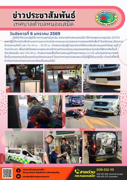 เจ้าหน้าที่หน่วยปฏิบัติการการแพทย์ฉุกเฉิน เทศบาลตำบลหนองเสม็ด ได้นำรถพยาบาลฉุกเฉิน (EMS) ออกปฏิบัติภารกิจเพื่ออำนวยความสะดวกแก่ประชาชนและตรวจสอบความปลอดภัยในพื้นที่ โดยมีรายละเอียดการดำเนินงานดังนี้