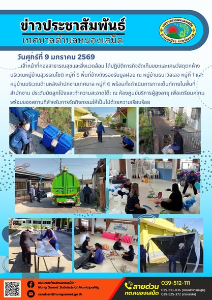 เจ้าหน้าที่กองสาธารณสุขและสิ่งแวดล้อม ได้ปฏิบัติภารกิจจัดเก็บขยะและเศษวัสดุตกค้างบริเวณหมู่บ้านสุวรรณโชติ หมู่ที่ 5 พื้นที่ข้างถังรองรับมูลฝอย ณ หมู่บ้านธนาวิลเลจ หมู่ที่ 1 และหมู่บ้านบริเวณด้านหลังสำนักงานเทศบาล หมู่ที่ 6 พร้อมทั้งดำเนินการกางเต็นท์ภายในพื้นที่สำนักงาน ประดับมัดลูกโป่งและทำความสะอาดโต๊ะ ณ ห้องศูนย์บริการผู้สูงอายุ เพื่อเตรียมความพร้อมของสถานที่สำหรับการจัดกิจกรรมให้เป็นไปด้วยความเรียบร้อย