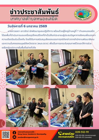 นางสาวชลดา เยาวรัตน์ นักพัฒนาชุมชนปฏิบัติการ พร้อมด้วยผู้ใหญ่บ้านหมู่ที่ 7 ตำบลหนองเสม็ด ได้ลงพื้นที่ดำเนินการมอบเครื่องอุปโภคบริโภคที่จำเป็นให้แก่ประชาชนผู้ประสบปัญหาทางสังคมเพื่อบรรเทาความเดือดร้อนในเบื้องต้น