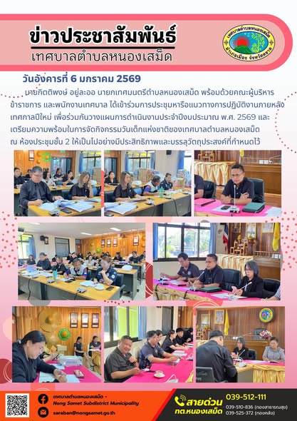 นายกิตติพงษ์ อยู่ละออ นายกเทศมนตรีตำบลหนองเสม็ด พร้อมด้วยคณะผู้บริหาร ข้าราชการ และพนักงานเทศบาล ได้เข้าร่วมการประชุมหารือแนวทางการปฏิบัติงานภายหลังเทศกาลปีใหม่ เพื่อร่วมกันวางแผนการดำเนินงานประจำปีงบประมาณ พ.ศ. 2569