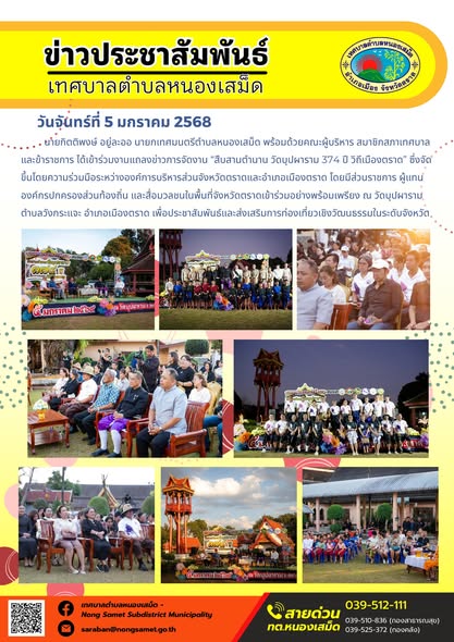 นายกิตติพงษ์ อยู่ละออ นายกเทศมนตรีตำบลหนองเสม็ด พร้อมด้วยคณะผู้บริหาร สมาชิกสภาเทศบาล และข้าราชการ ได้เข้าร่วมงานแถลงข่าวการจัดงาน “สืบสานตำนาน วัดบุปผาราม 374 ปี วิถีเมืองตราด” ซึ่งจัดขึ้นโดยความร่วมมือระหว่างองค์การบริหารส่วนจังหวัดตราดและอำเภอเมืองตราด