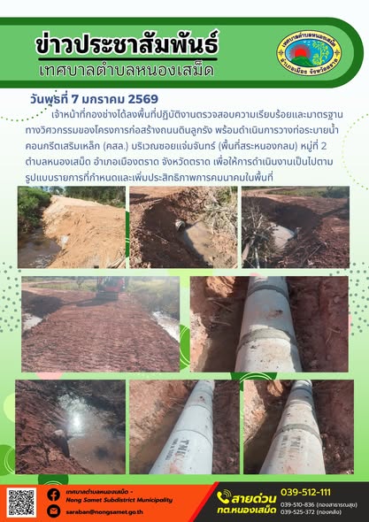 เจ้าหน้าที่กองช่างได้ลงพื้นที่ปฏิบัติงานตรวจสอบความเรียบร้อยและมาตรฐานทางวิศวกรรมของโครงการก่อสร้างถนนดินลูกรัง พร้อมดำเนินการวางท่อระบายน้ำคอนกรีตเสริมเหล็ก (คสล.) บริเวณซอยแจ่มจันทร์ (พื้นที่สระหนองกลม) หมู่ที่ 2 ตำบลหนองเสม็ด อำเภอเมืองตราด จังหวัดตราด เพื่อให้การดำเนินงานเป็นไปตาม รูปแบบรายการที่กำหนดและเพิ่มประสิทธิภาพการคมนาคมในพื้นที่