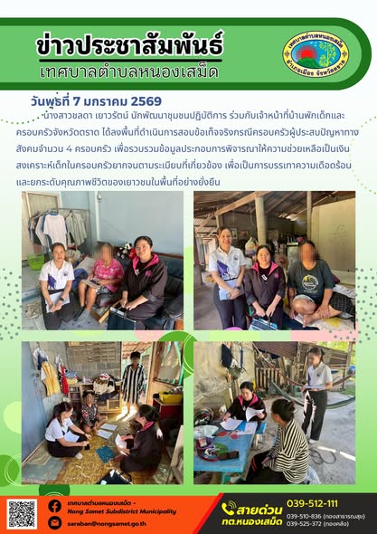 นางสาวชลดา เยาวรัตน์ นักพัฒนาชุมชนปฏิบัติการ ร่วมกับเจ้าหน้าที่บ้านพักเด็กและครอบครัวจังหวัดตราด ได้ลงพื้นที่ดำเนินการสอบข้อเท็จจริงกรณีครอบครัวผู้ประสบปัญหาทางสังคมจำนวน 4 ครอบครัว เพื่อรวบรวมข้อมูลประกอบการพิจารณาให้ความช่วยเหลือเป็นเงินสงเคราะห์เด็กในครอบครัวยากจนตามระเบียบที่เกี่ยวข้อง เพื่อเป็นการบรรเทาความเดือดร้อนและยกระดับคุณภาพชีวิตของเยาวชนในพื้นที่อย่างยั่งยืน