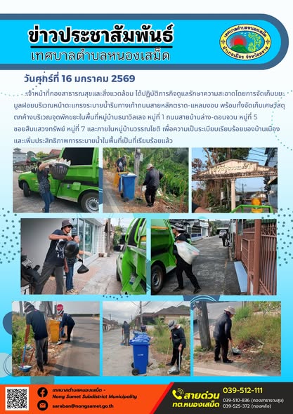 เจ้าหน้าที่กองสาธารณสุขและสิ่งแวดล้อม ได้ปฏิบัติภารกิจดูแลรักษาความสะอาดโดยการจัดเก็บขยะมูลฝอยบริเวณหน้าตะแกรงระบายน้ำริมทางเท้าถนนสายหลักตราด-แหลมงอบ พร้อมทั้งจัดเก็บเศษวัสดุตกค้างบริเวณจุดพักขยะในพื้นที่หมู่บ้านธนาวิลเลจ หมู่ที่ 1 ถนนสายบ้านล่าง-ดอนจวน หมู่ที่ 5 ซอยสืบแสวงทรัพย์ หมู่ที่ 7 และภายในหมู่บ้านวรรณโชติ เพื่อความเป็นระเบียบเรียบร้อยของบ้านเมืองและเพิ่มประสิทธิภาพการระบายน้ำในพื้นที่เป็นที่เรียบร้อยแล้ว