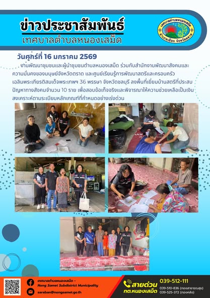 งานพัฒนาชุมชนและผู้นำชุมชนตำบลหนองเสม็ด ร่วมกับสำนักงานพัฒนาสังคมและความมั่นคงของมนุษย์จังหวัดตราด และศูนย์เรียนรู้การพัฒนาสตรีและครอบครัวเฉลิมพระเกียรติสมเด็จพระเทพฯ 36 พรรษา จังหวัดชลบุรี ลงพื้นที่เยี่ยมบ้านสตรีที่ประสบปัญหาทางสังคมจำนวน 10 ราย เพื่อสอบข้อเท็จจริงและพิจารณาให้ความช่วยเหลือเป็นเงินสงเคราะห์ตามระเบียบหลักเกณฑ์ที่กำหนดอย่างเร่งด่วน