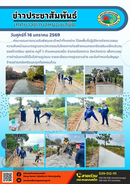 คณะกรรมการตรวจรับพัสดุและเจ้าหน้าที่กองช่าง ได้ลงพื้นที่ปฏิบัติภารกิจตรวจสอบความคืบหน้าและมาตรฐานงานวิศวกรรมในโครงการก่อสร้างถนนคอนกรีตเสริมเหล็กบริเวณซอยป้าเตรียม-ลุงช่วย หมู่ที่ 5 ตำบลหนองเสม็ด อำเภอเมืองตราด จังหวัดตราด เพื่อควบคุมการดำเนินงานให้เป็นไปตามรูปแบบ รายละเอียดมาตรฐานงานช่าง และข้อกำหนดในสัญญาจ้างอย่างเคร่งครัดและถูกต้องครบถ้วน