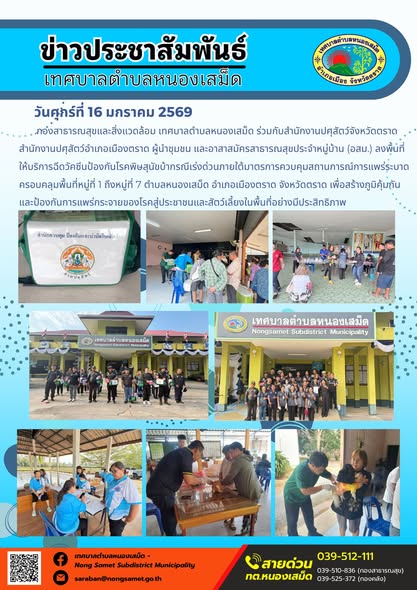 กองสาธารณสุขและสิ่งแวดล้อม เทศบาลตำบลหนองเสม็ด ร่วมกับสำนักงานปศุสัตว์จังหวัดตราด สำนักงานปศุสัตว์อำเภอเมืองตราด ผู้นำชุมชน และอาสาสมัครสาธารณสุขประจำหมู่บ้าน (อสม.) ลงพื้นที่ให้บริการฉีดวัคซีนป้องกันโรคพิษสุนัขบ้ากรณีเร่งด่วนภายใต้มาตรการควบคุมสถานการณ์การแพร่ระบาด ครอบคลุมพื้นที่หมู่ที่ 1 ถึงหมู่ที่ 7 ตำบลหนองเสม็ด อำเภอเมืองตราด จังหวัดตราด เพื่อสร้างภูมิคุ้มกันและป้องกันการแพร่กระจายของโรคสู่ประชาชนและสัตว์เลี้ยงในพื้นที่อย่างมีประสิทธิภาพ