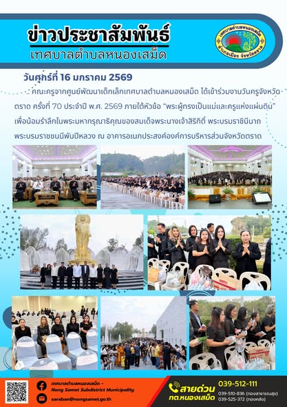 คณะครูจากศูนย์พัฒนาเด็กเล็กเทศบาลตำบลหนองเสม็ด ได้เข้าร่วมงานวันครูจังหวัดตราด ครั้งที่ 70 ประจำปี พ.ศ. 2569 ภายใต้หัวข้อ “พระผู้ทรงเป็นแม่และครูแห่งแผ่นดิน” เพื่อน้อมรำลึกในพระมหากรุณาธิคุณของสมเด็จพระนางเจ้าสิริกิติ์ พระบรมราชินีนาถ พระบรมราชชนนีพันปีหลวง ณ อาคารอเนกประสงค์องค์การบริหารส่วนจังหวัดตราด