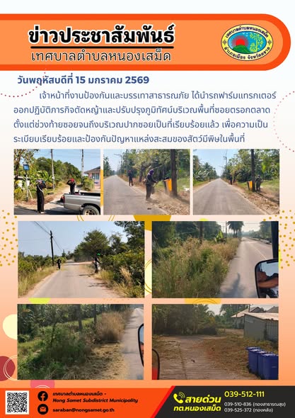 เจ้าหน้าที่งานป้องกันและบรรเทาสาธารณภัย ได้นำรถฟาร์มแทรกเตอร์ออกปฏิบัติภารกิจตัดหญ้าและปรับปรุงภูมิทัศน์บริเวณพื้นที่ซอยตรอกตลาด ตั้งแต่ช่วงท้ายซอยจนถึงบริเวณปากซอยเป็นที่เรียบร้อยแล้ว เพื่อความเป็นระเบียบเรียบร้อยและป้องกันปัญหาแหล่งสะสมของสัตว์มีพิษในพื้นที่