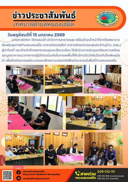 นายสุชาติ กะไชยวงษ์ รองนายกเทศมนตรี พร้อมด้วยนางสาวรัตติยา วิจิตรสมบัติ นักวิชาการสาธารณสุข เจ้าหน้าที่จากโรงพยาบาลส่งเสริมสุขภาพตำบลหนองเสม็ด อาสาสมัครปศุสัตว์ อาสาสมัครสาธารณสุขประจำหมู่บ้าน (อสม.) ผู้นำท้องที่ และเจ้าหน้าที่กองสาธารณสุขและสิ่งแวดล้อม ได้เข้าร่วมการประชุมเตรียมความพร้อมและบูรณาการแนวทางการปฏิบัติงานร่วมกันในการลงพื้นที่ให้บริการฉีดวัคซีนป้องกันโรคพิษสุนัขบ้า เพื่อป้องกันการแพร่ระบาดและสร้างความปลอดภัยให้แก่ประชาชนในพื้นที่ตำบลหนองเสม็ด