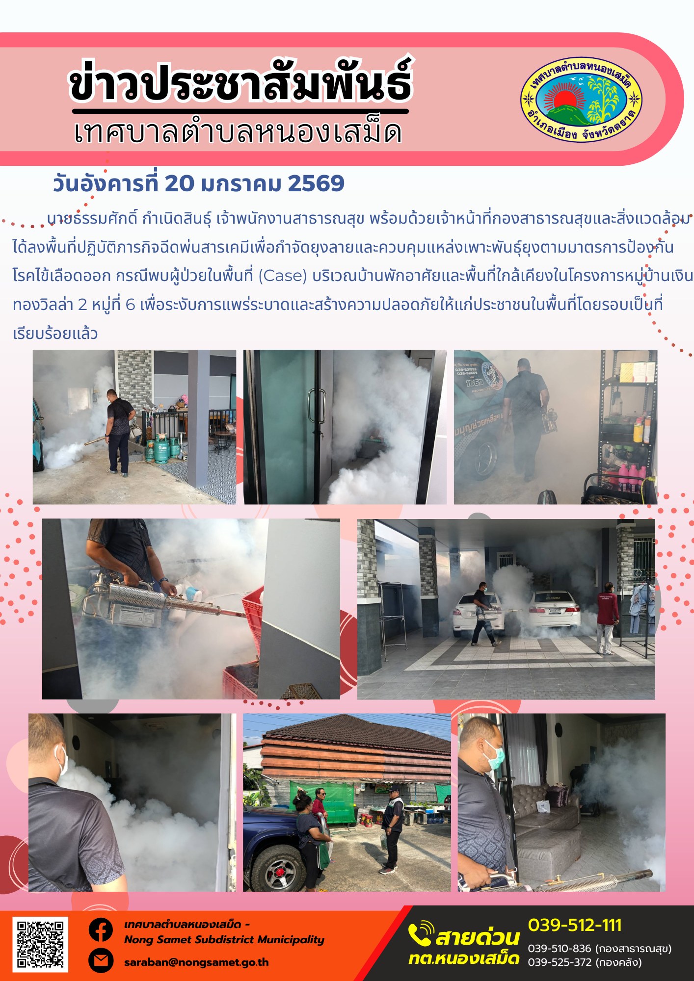 นายธรรมศักดิ์ กำเนิดสินธุ์ เจ้าพนักงานสาธารณสุข พร้อมด้วยเจ้าหน้าที่กองสาธารณสุขและสิ่งแวดล้อม ได้ลงพื้นที่ปฏิบัติภารกิจฉีดพ่นสารเคมีเพื่อกำจัดยุงลายและควบคุมแหล่งเพาะพันธุ์ยุงตามมาตรการป้องกันโรคไข้เลือดออก กรณีพบผู้ป่วยในพื้นที่ (Case) บริเวณบ้านพักอาศัยและพื้นที่ใกล้เคียงในโครงการหมู่บ้านเงินทองวิลล่า 2 หมู่ที่ 6 เพื่อระงับการแพร่ระบาดและสร้างความปลอดภัยให้แก่ประชาชนในพื้นที่โดยรอบเป็นที่เรียบร้อยแล้ว