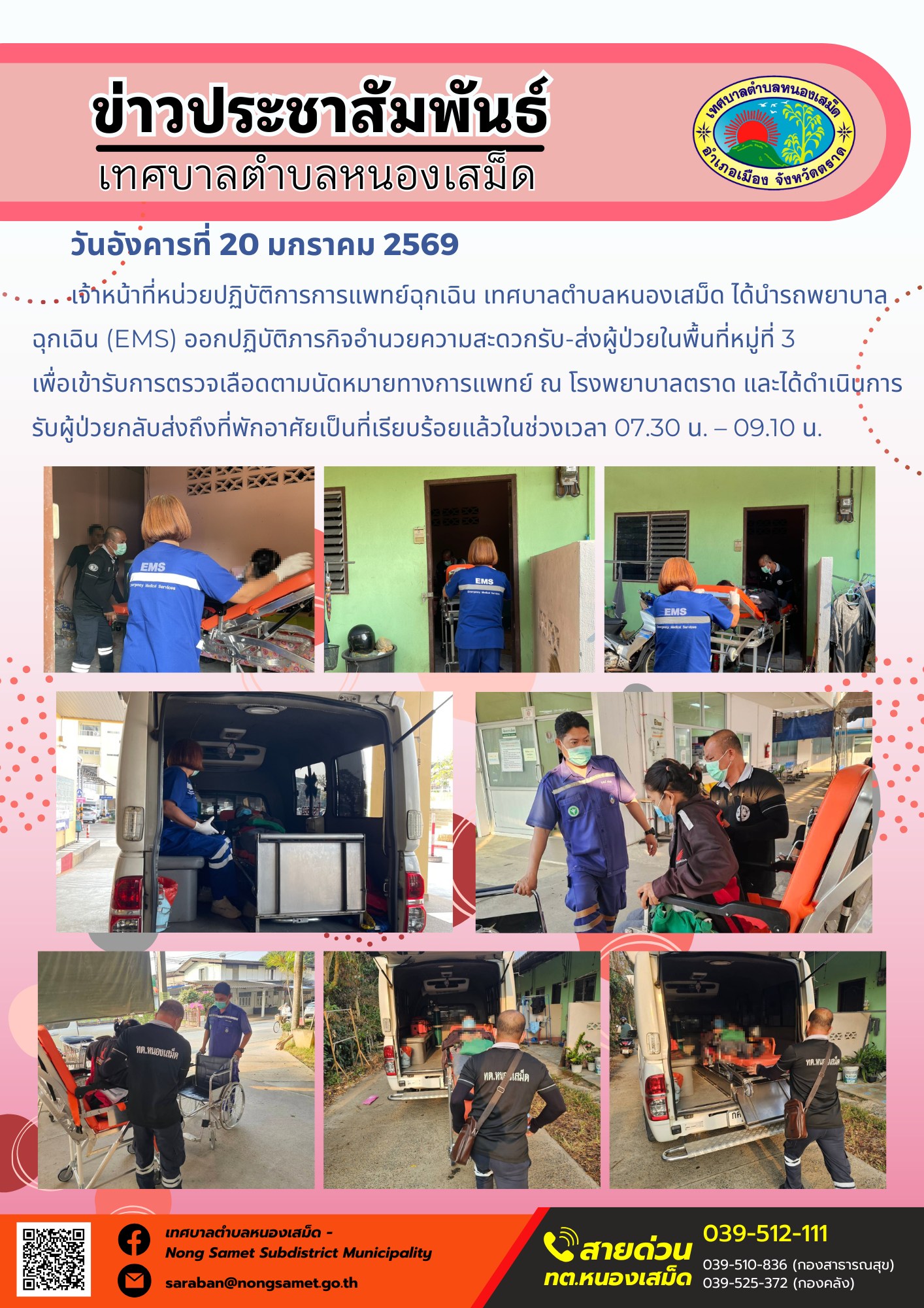 เจ้าหน้าที่หน่วยปฏิบัติการการแพทย์ฉุกเฉิน เทศบาลตำบลหนองเสม็ด ได้นำรถพยาบาลฉุกเฉิน (EMS) ออกปฏิบัติภารกิจอำนวยความสะดวกรับ-ส่งผู้ป่วยในพื้นที่หมู่ที่ 3 เพื่อเข้ารับการตรวจเลือดตามนัดหมายทางการแพทย์ ณ โรงพยาบาลตราด และได้ดำเนินการรับผู้ป่วยกลับส่งถึงที่พักอาศัยเป็นที่เรียบร้อยแล้วในช่วงเวลา 07.30 น. – 09.10 น.