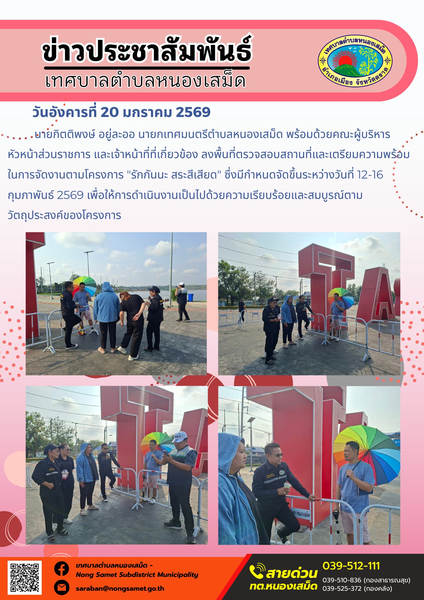 นายกิตติพงษ์ อยู่ละออ นายกเทศมนตรีตำบลหนองเสม็ด พร้อมด้วยคณะผู้บริหาร หัวหน้าส่วนราชการ และเจ้าหน้าที่ที่เกี่ยวข้อง ลงพื้นที่ตรวจสอบสถานที่และเตรียมความพร้อมในการจัดงานตามโครงการ "รักกันนะ สระสีเสียด" ซึ่งมีกำหนดจัดขึ้นระหว่างวันที่ 12-16 กุมภาพันธ์ 2569 เพื่อให้การดำเนินงานเป็นไปด้วยความเรียบร้อยและสมบูรณ์ตามวัตถุประสงค์ของโครงการ