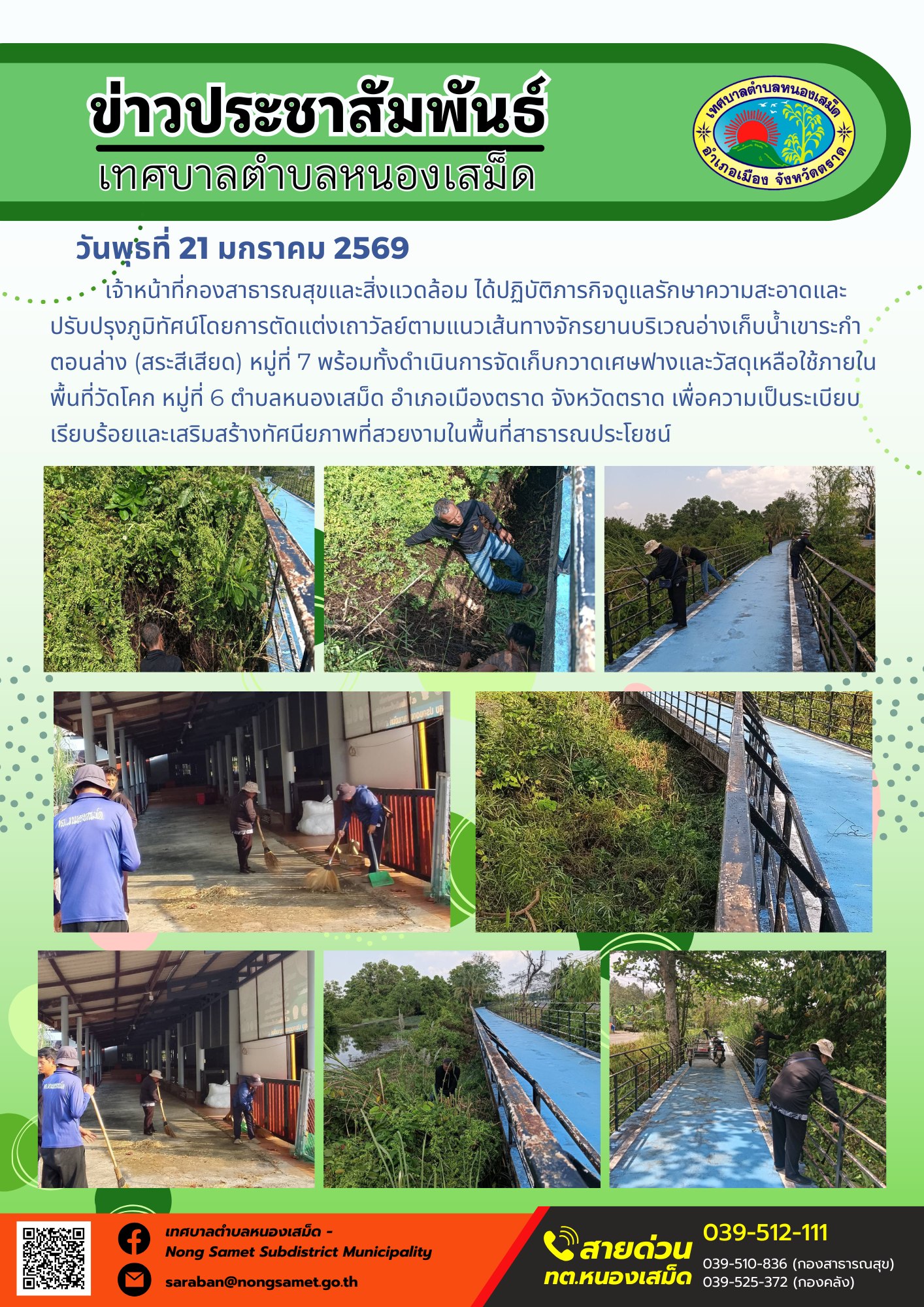 เจ้าหน้าที่กองสาธารณสุขและสิ่งแวดล้อม ได้ปฏิบัติภารกิจดูแลรักษาความสะอาดและปรับปรุงภูมิทัศน์โดยการตัดแต่งเถาวัลย์ตามแนวเส้นทางจักรยานบริเวณอ่างเก็บน้ำเขาระกำตอนล่าง (สระสีเสียด) หมู่ที่ 7 พร้อมทั้งดำเนินการจัดเก็บกวาดเศษฟางและวัสดุเหลือใช้ภายในพื้นที่วัดโคก หมู่ที่ 6 ตำบลหนองเสม็ด อำเภอเมืองตราด จังหวัดตราด เพื่อความเป็นระเบียบเรียบร้อยและเสริมสร้างทัศนียภาพที่สวยงามในพื้นที่สาธารณประโยชน์
