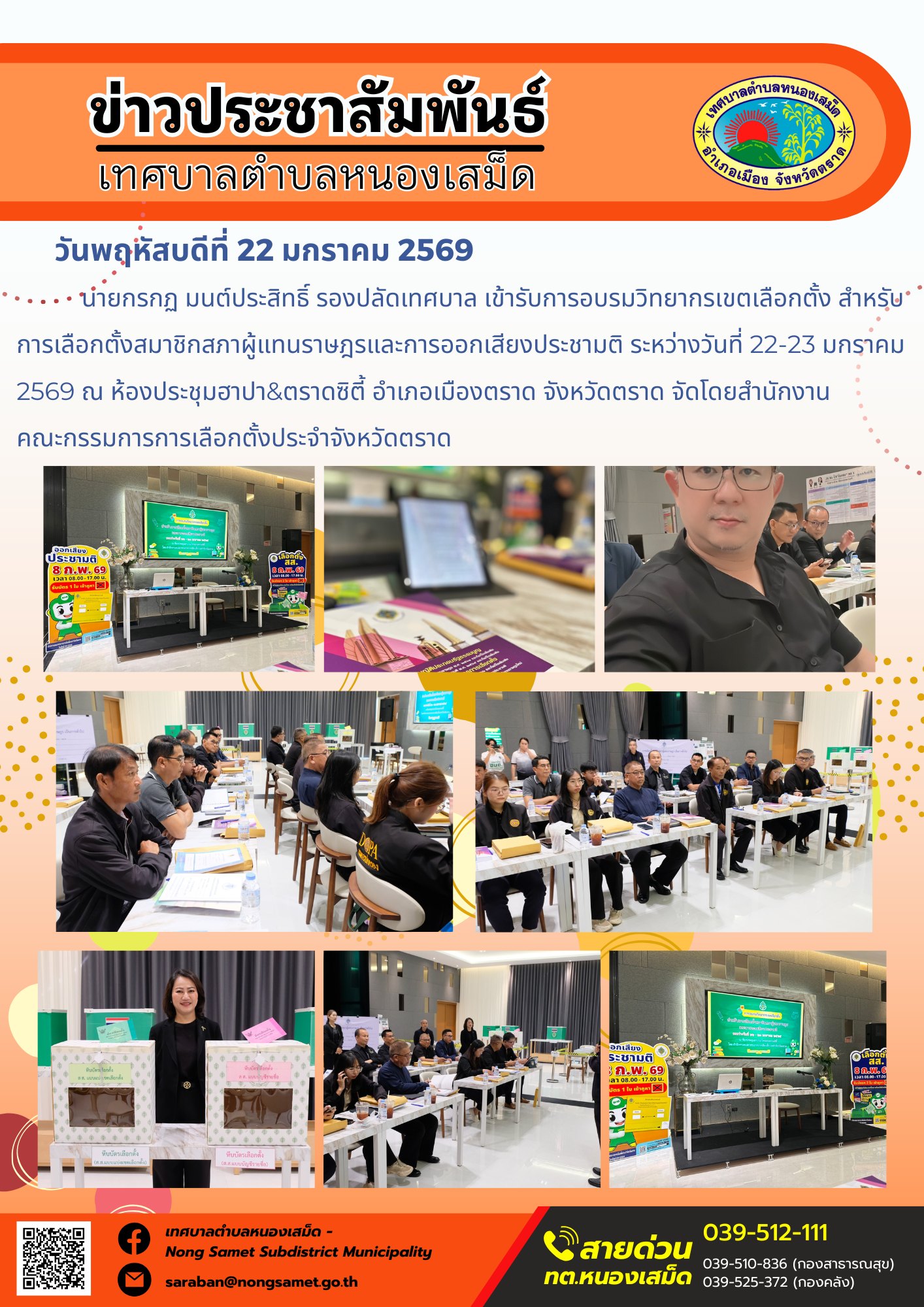 นายกรกฏ มนต์ประสิทธิ์ รองปลัดเทศบาล เข้ารับการอบรมวิทยากรเขตเลือกตั้ง สำหรับการเลือกตั้งสมาชิกสภาผู้แทนราษฎรและการออกเสียงประชามติ ระหว่างวันที่ 22-23 มกราคม 2569 ณ ห้องประชุมฮาปา&ตราดซิตี้ อำเภอเมืองตราด จังหวัดตราด จัดโดยสำนักงาน
คณะกรรมการการเลือกตั้งประจำจังหวัดตราด