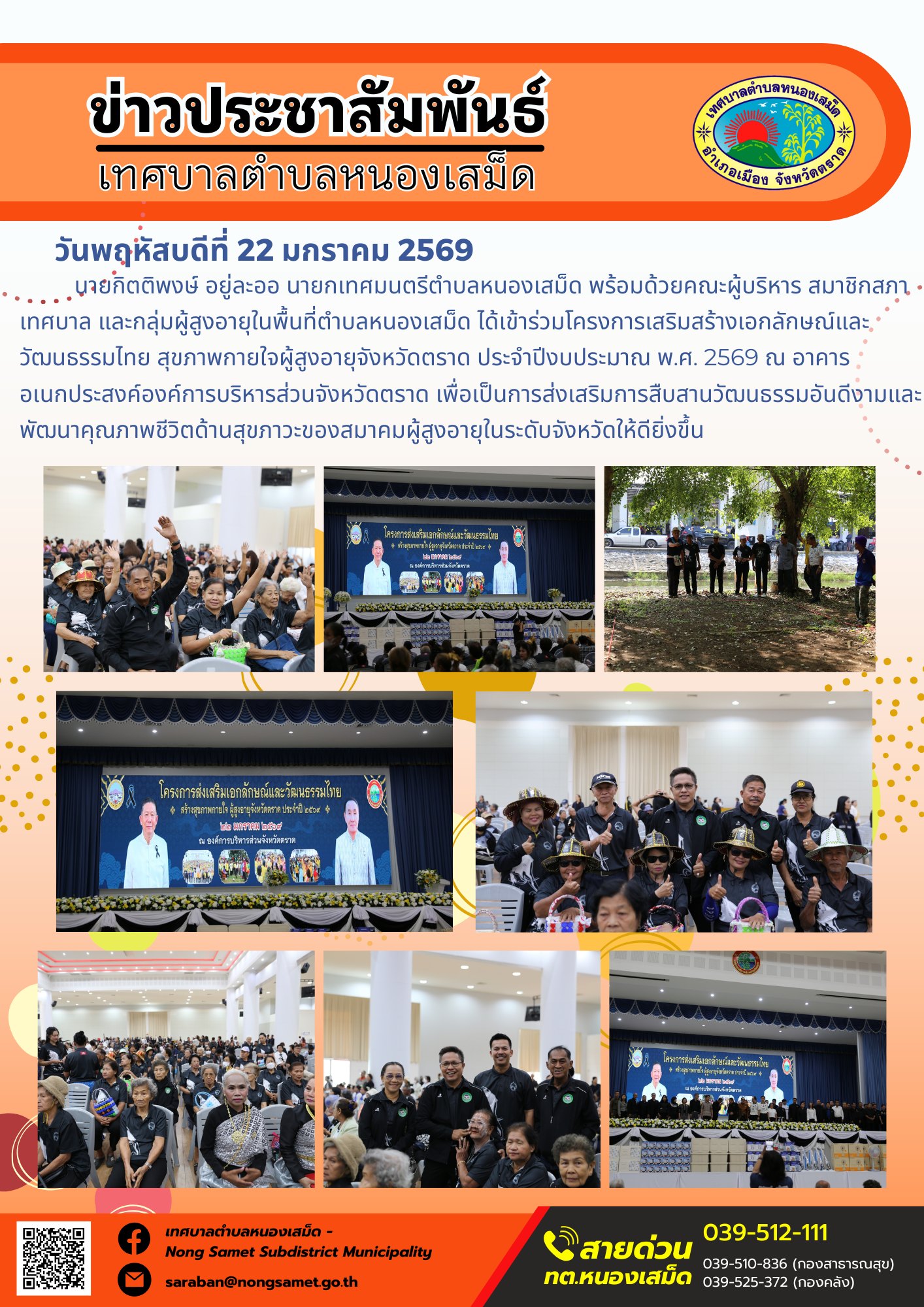 นายกิตติพงษ์ อยู่ละออ นายกเทศมนตรีตำบลหนองเสม็ด พร้อมด้วยคณะผู้บริหาร สมาชิกสภาเทศบาล และกลุ่มผู้สูงอายุในพื้นที่ตำบลหนองเสม็ด ได้เข้าร่วมโครงการเสริมสร้างเอกลักษณ์และวัฒนธรรมไทย สุขภาพกายใจผู้สูงอายุจังหวัดตราด ประจำปีงบประมาณ พ.ศ. 2569 ณ อาคารอเนกประสงค์องค์การบริหารส่วนจังหวัดตราด เพื่อเป็นการส่งเสริมการสืบสานวัฒนธรรมอันดีงามและพัฒนาคุณภาพชีวิตด้านสุขภาวะของสมาคมผู้สูงอายุในระดับจังหวัดให้ดียิ่งขึ้น