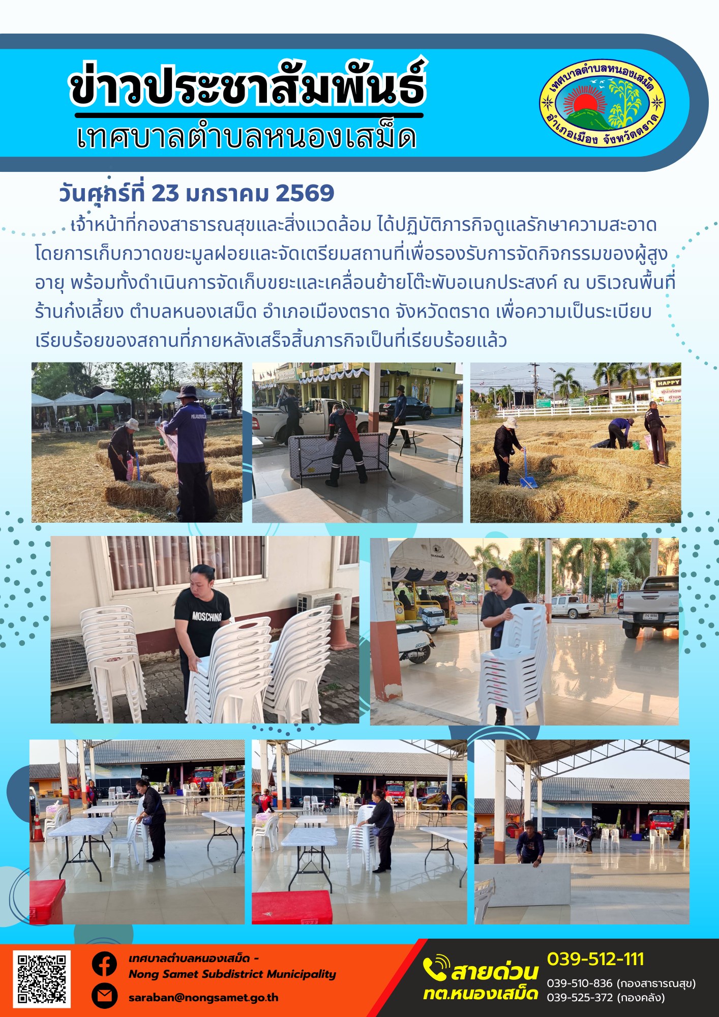 เจ้าหน้าที่กองสาธารณสุขและสิ่งแวดล้อม ได้ปฏิบัติภารกิจดูแลรักษาความสะอาดโดยการเก็บกวาดขยะมูลฝอยและจัดเตรียมสถานที่เพื่อรองรับการจัดกิจกรรมของผู้สูงอายุ พร้อมทั้งดำเนินการจัดเก็บขยะและเคลื่อนย้ายโต๊ะพับอเนกประสงค์ ณ บริเวณพื้นที่ร้านก๋งเลี้ยง ตำบลหนองเสม็ด อำเภอเมืองตราด จังหวัดตราด เพื่อความเป็นระเบียบเรียบร้อยของสถานที่ภายหลังเสร็จสิ้นภารกิจเป็นที่เรียบร้อยแล้ว