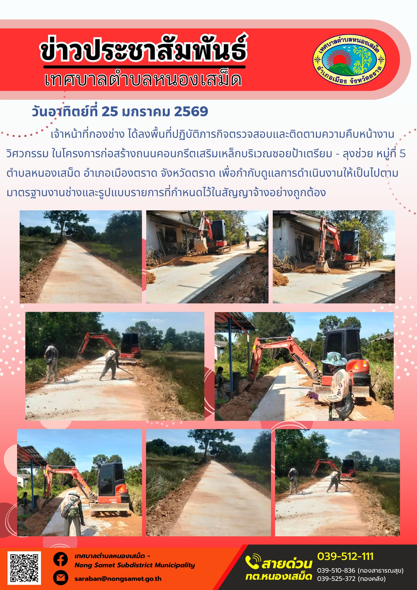 เจ้าหน้าที่กองช่าง ได้ลงพื้นที่ปฏิบัติภารกิจตรวจสอบและติดตามความคืบหน้างานวิศวกรรม ในโครงการก่อสร้างถนนคอนกรีตเสริมเหล็กบริเวณซอยป้าเตรียม - ลุงช่วย หมู่ที่ 5 ตำบลหนองเสม็ด อำเภอเมืองตราด จังหวัดตราด เพื่อกำกับดูแลการดำเนินงานให้เป็นไปตามมาตรฐานงานช่างและรูปแบบรายการที่กำหนดไว้ในสัญญาจ้างอย่างถูกต้อง