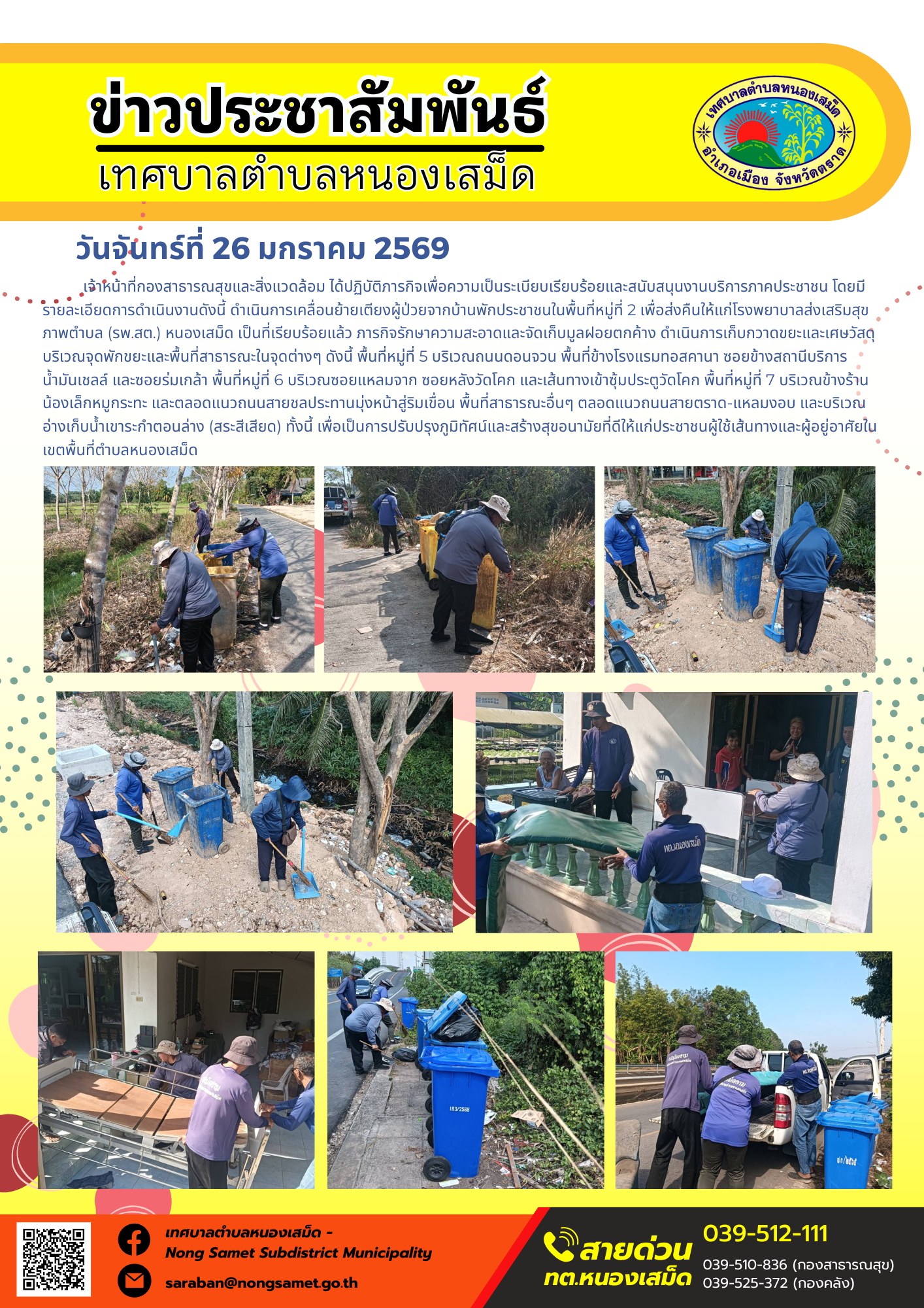 เจ้าหน้าที่กองสาธารณสุขและสิ่งแวดล้อม ได้ปฏิบัติภารกิจเพื่อความเป็นระเบียบเรียบร้อยและสนับสนุนงานบริการภาคประชาชน โดยมีรายละเอียดการดำเนินงานดังนี้
