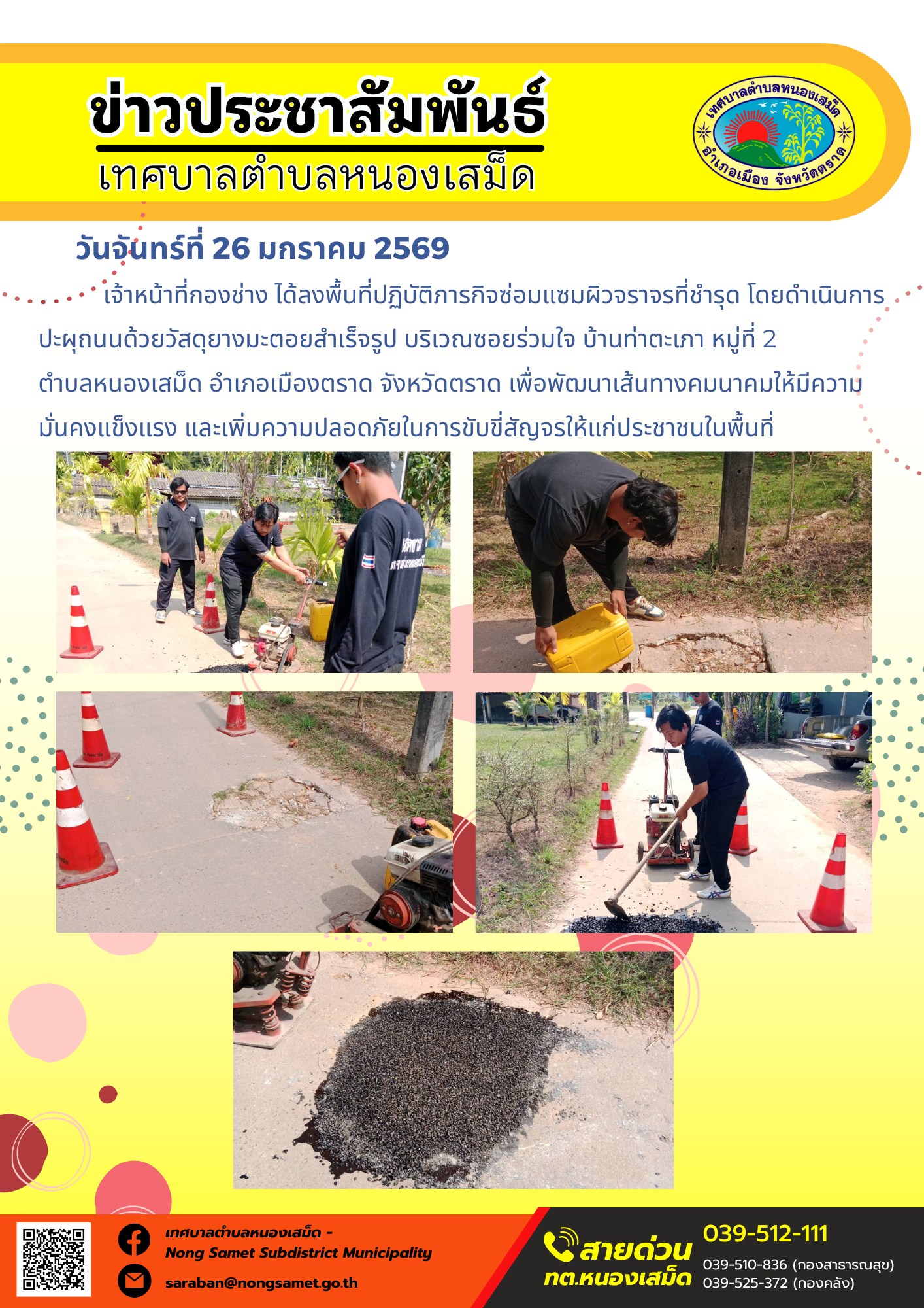 เจ้าหน้าที่กองช่าง ได้ลงพื้นที่ปฏิบัติภารกิจซ่อมแซมผิวจราจรที่ชำรุด โดยดำเนินการปะผุถนนด้วยวัสดุยางมะตอยสำเร็จรูป บริเวณซอยร่วมใจ บ้านท่าตะเภา หมู่ที่ 2 ตำบลหนองเสม็ด อำเภอเมืองตราด จังหวัดตราด เพื่อพัฒนาเส้นทางคมนาคมให้มีความมั่นคงแข็งแรง และเพิ่มความปลอดภัยในการขับขี่สัญจรให้แก่ประชาชนในพื้นที่