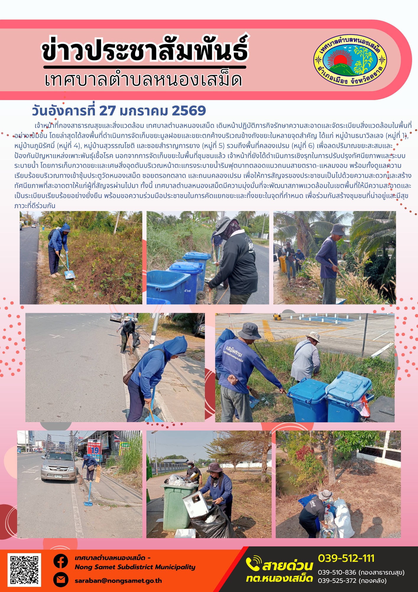 เจ้าหน้าที่กองสาธารณสุขและสิ่งแวดล้อม เทศบาลตำบลหนองเสม็ด เดินหน้าปฏิบัติภารกิจรักษาความสะอาดและจัดระเบียบสิ่งแวดล้อมในพื้นที่อย่างเข้มข้น โดยล่าสุดได้ลงพื้นที่ดำเนินการจัดเก็บขยะมูลฝอยและขยะตกค้างบริเวณข้างถังขยะในหลายจุดสำคัญ ได้แก่ หมู่บ้านธนาวิลเลจ (หมู่ที่ 1), หมู่บ้านภูมิรัศมิ์ (หมู่ที่ 4), หมู่บ้านสุวรรณโชติ และซอยสำราญการยาง (หมู่ที่ 5) รวมถึงพื้นที่คลองเปรม (หมู่ที่ 6) เพื่อลดปริมาณขยะสะสมและป้องกันปัญหาแหล่งเพาะพันธุ์เชื้อโรค