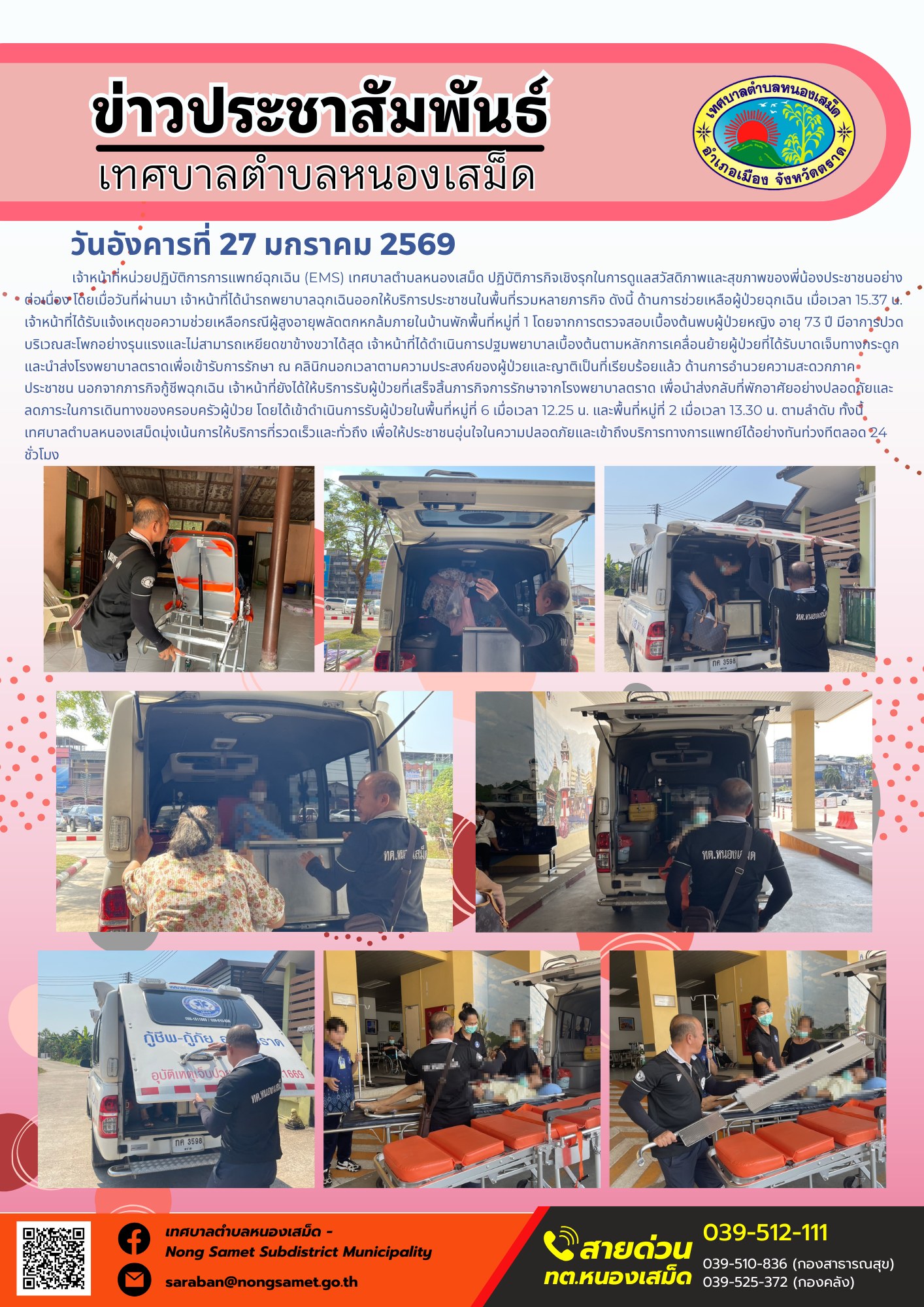 เจ้าหน้าที่หน่วยปฏิบัติการการแพทย์ฉุกเฉิน (EMS) เทศบาลตำบลหนองเสม็ด ปฏิบัติภารกิจเชิงรุกในการดูแลสวัสดิภาพและสุขภาพของพี่น้องประชาชนอย่างต่อเนื่อง โดยเมื่อวันที่ผ่านมา เจ้าหน้าที่ได้นำรถพยาบาลฉุกเฉินออกให้บริการประชาชนในพื้นที่รวมหลายภารกิจ ดังนี้