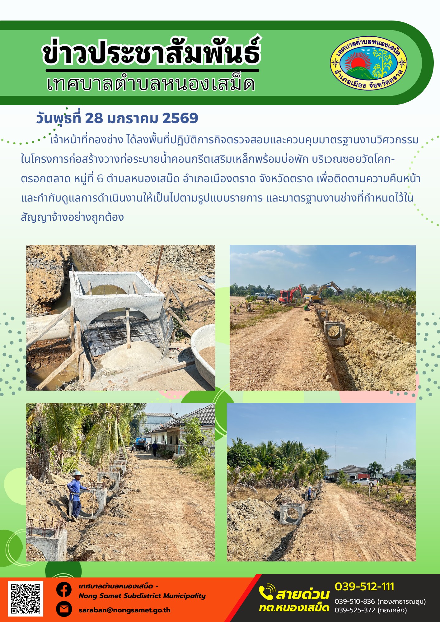 เจ้าหน้าที่กองช่าง ได้ลงพื้นที่ปฏิบัติภารกิจตรวจสอบและควบคุมมาตรฐานงานวิศวกรรม ในโครงการก่อสร้างวางท่อระบายน้ำคอนกรีตเสริมเหล็กพร้อมบ่อพัก บริเวณซอยวัดโคก-ตรอกตลาด หมู่ที่ 6 ตำบลหนองเสม็ด อำเภอเมืองตราด จังหวัดตราด เพื่อติดตามความคืบหน้าและกำกับดูแลการดำเนินงานให้เป็นไปตามรูปแบบรายการ และมาตรฐานงานช่างที่กำหนดไว้ในสัญญาจ้างอย่างถูกต้อง