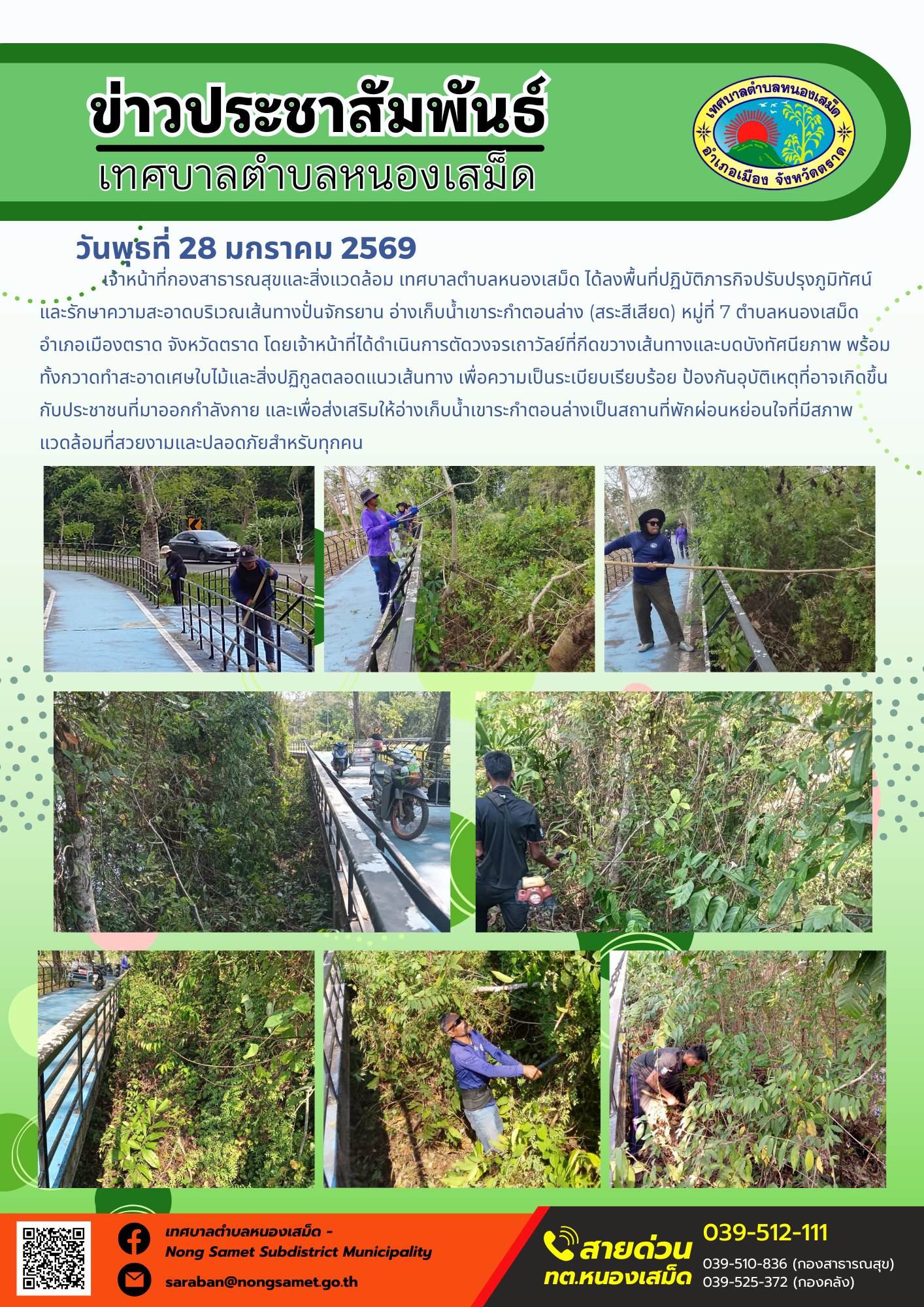 เจ้าหน้าที่กองสาธารณสุขและสิ่งแวดล้อม เทศบาลตำบลหนองเสม็ด ได้ลงพื้นที่ปฏิบัติภารกิจปรับปรุงภูมิทัศน์และรักษาความสะอาดบริเวณเส้นทางปั่นจักรยาน อ่างเก็บน้ำเขาระกำตอนล่าง (สระสีเสียด) หมู่ที่ 7 ตำบลหนองเสม็ด อำเภอเมืองตราด จังหวัดตราด