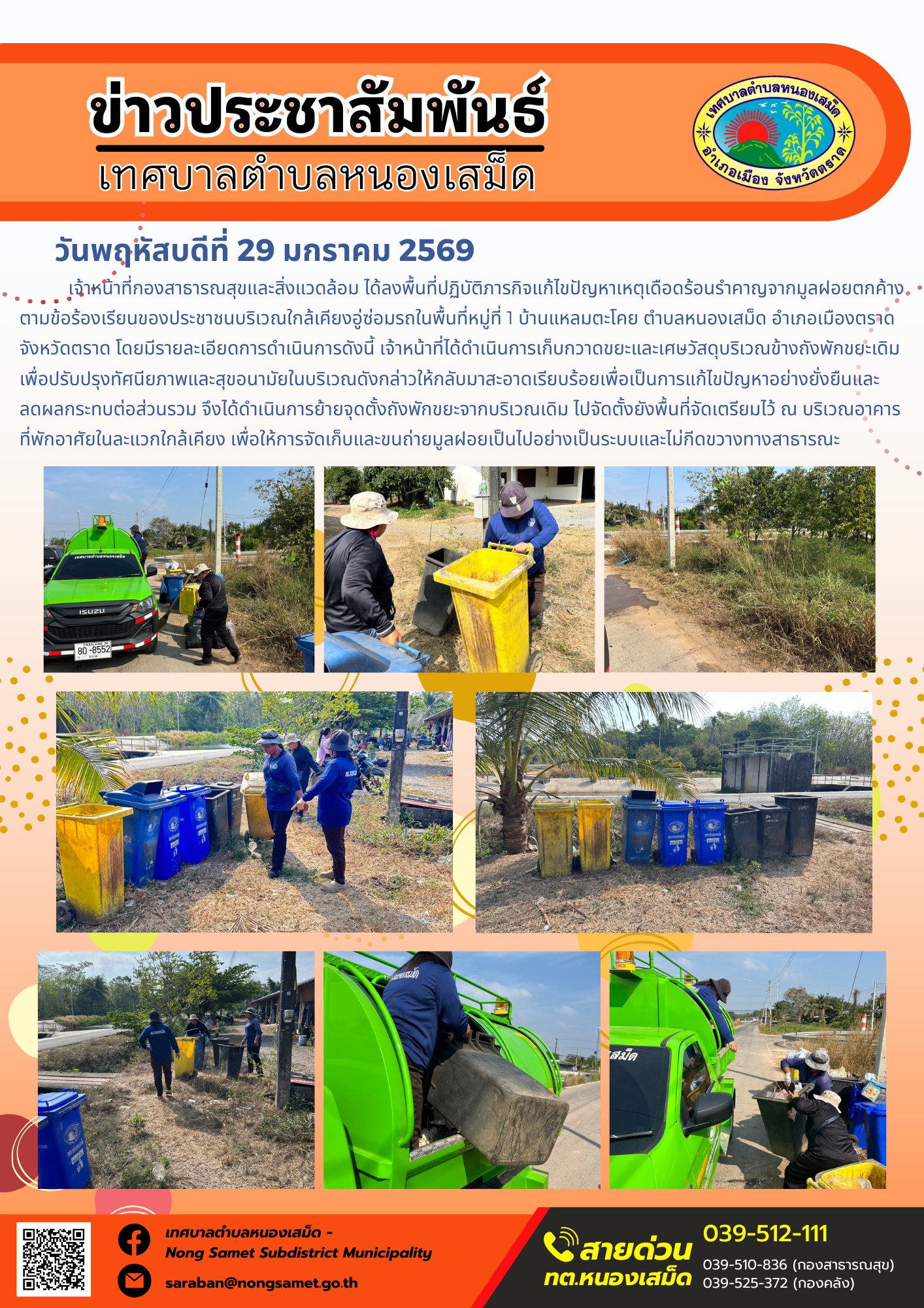 เทศบาลตำบลหนองเสม็ด เร่งแก้ไขปัญหาจุดพักมูลฝอยตามข้อร้องเรียน เพื่อความเป็นระเบียบเรียบร้อยในชุมชนบ้านแหลมตะโคย
