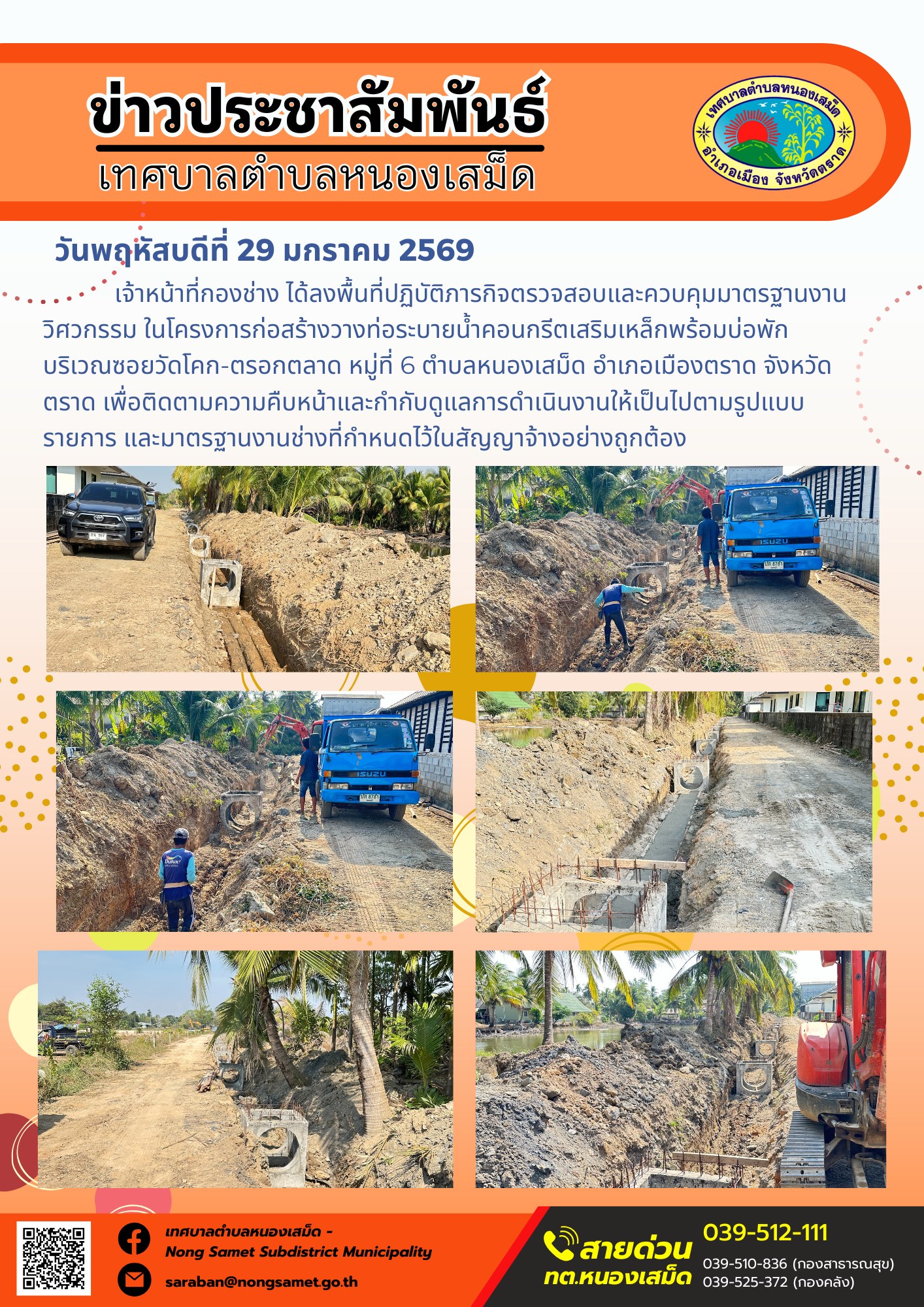 เจ้าหน้าที่กองช่าง ได้ลงพื้นที่ปฏิบัติภารกิจตรวจสอบและควบคุมมาตรฐานงานวิศวกรรม ในโครงการก่อสร้างวางท่อระบายน้ำคอนกรีตเสริมเหล็กพร้อมบ่อพัก