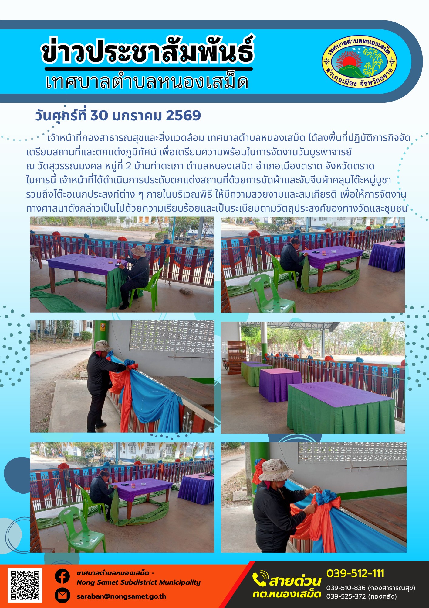 เจ้าหน้าที่กองสาธารณสุขและสิ่งแวดล้อม เทศบาลตำบลหนองเสม็ด ได้ลงพื้นที่ปฏิบัติภารกิจจัดเตรียมสถานที่และตกแต่งภูมิทัศน์ เพื่อเตรียมความพร้อมในการจัดงานวันบูรพาจารย์ ณ วัดสุวรรณมงคล หมู่ที่ 2 บ้านท่าตะเภา ตำบลหนองเสม็ด อำเภอเมืองตราด จังหวัดตราด