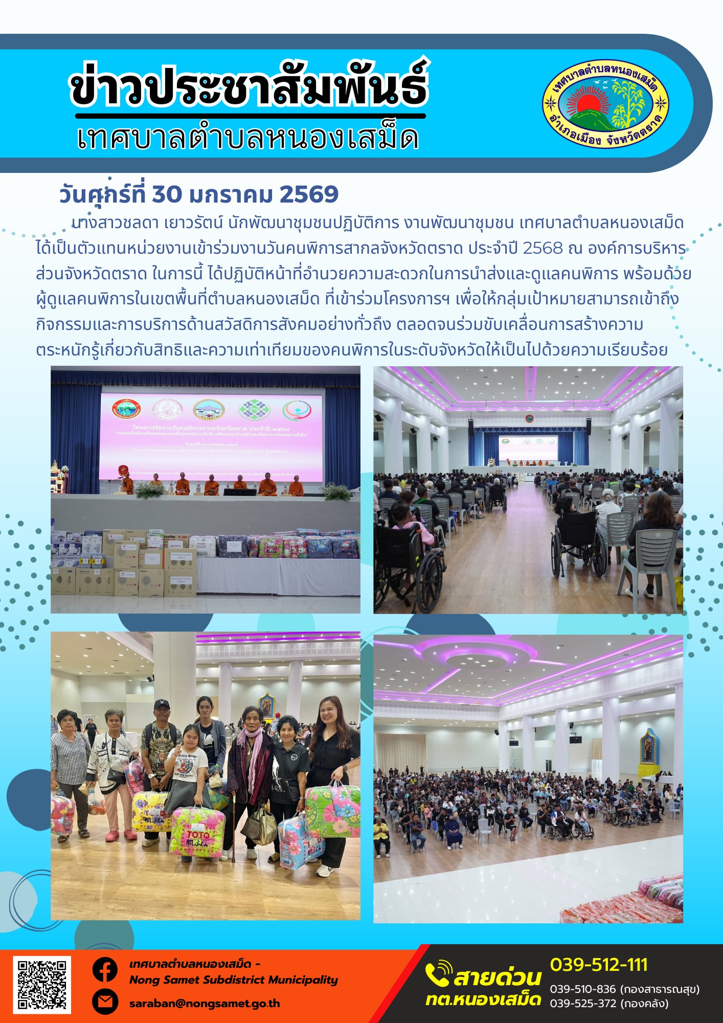 นางสาวชลดา เยาวรัตน์ นักพัฒนาชุมชนปฏิบัติการ งานพัฒนาชุมชน เทศบาลตำบลหนองเสม็ด ได้เป็นตัวแทนหน่วยงานเข้าร่วมงานวันคนพิการสากลจังหวัดตราด ประจำปี 2568 ณ องค์การบริหารส่วนจังหวัดตราด