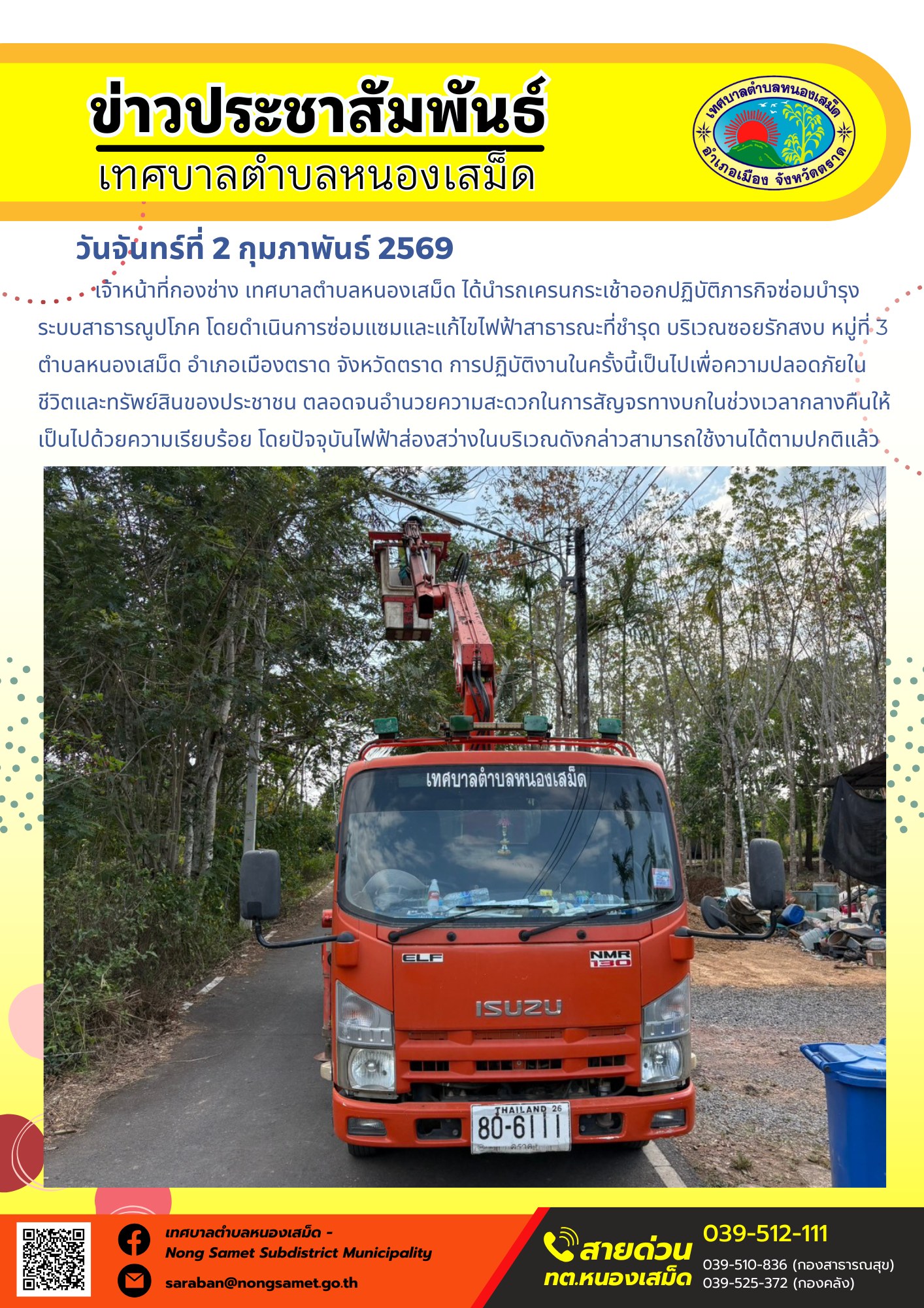 เจ้าหน้าที่กองช่าง เทศบาลตำบลหนองเสม็ด ได้นำรถเครนกระเช้าออกปฏิบัติภารกิจซ่อมบำรุงระบบสาธารณูปโภค โดยดำเนินการซ่อมแซมและแก้ไขไฟฟ้าสาธารณะที่ชำรุด บริเวณซอยรักสงบ หมู่ที่ 3 ตำบลหนองเสม็ด อำเภอเมืองตราด จังหวัดตราด