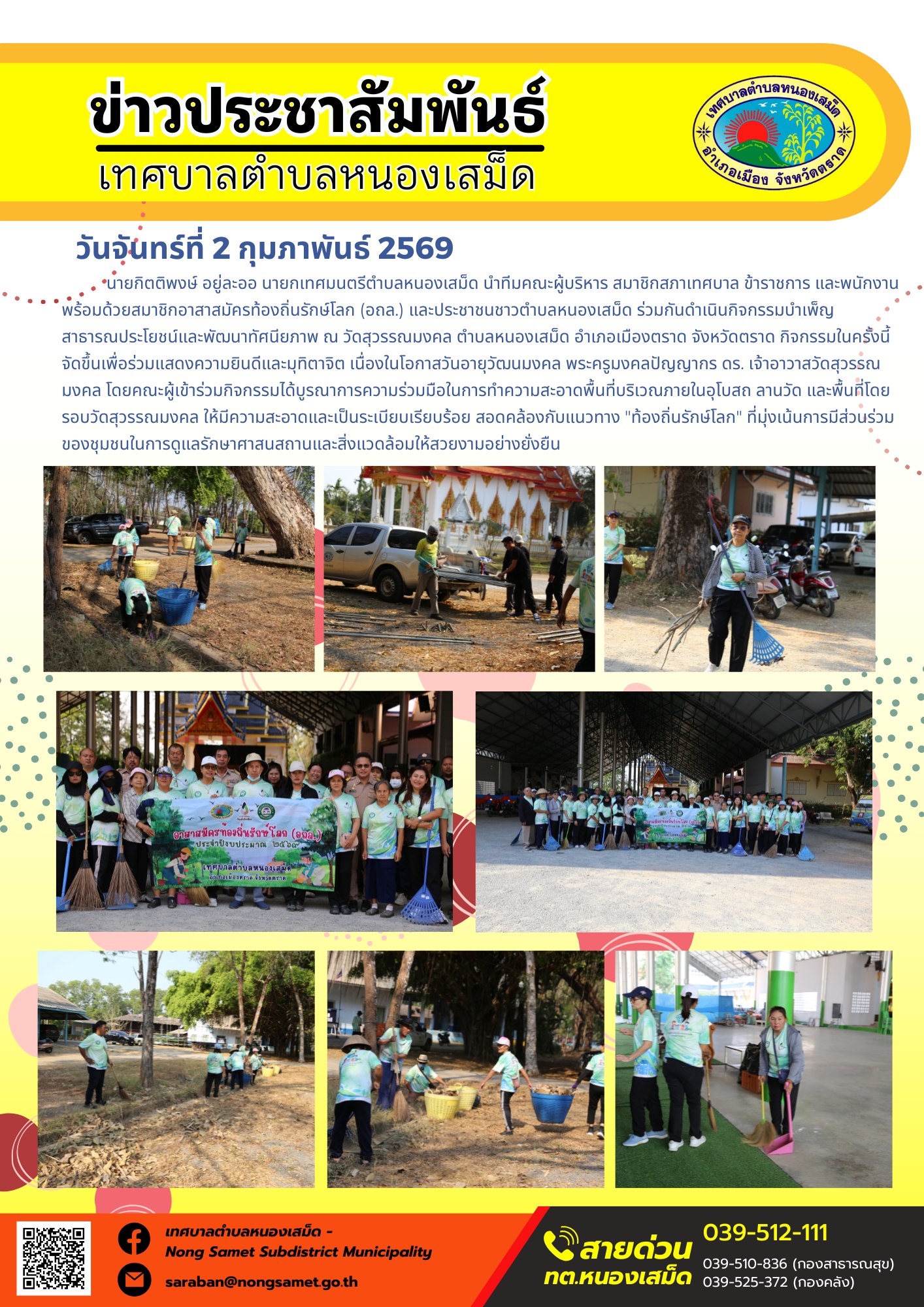 นายกิตติพงษ์ อยู่ละออ นายกเทศมนตรีตำบลหนองเสม็ด นำทีมคณะผู้บริหาร สมาชิกสภาเทศบาล ข้าราชการ และพนักงาน พร้อมด้วยสมาชิกอาสาสมัครท้องถิ่นรักษ์โลก (อถล.) และประชาชนชาวตำบลหนองเสม็ด ร่วมกันดำเนินกิจกรรมบำเพ็ญสาธารณประโยชน์และพัฒนาทัศนียภาพ ณ วัดสุวรรณมงคล ตำบลหนองเสม็ด อำเภอเมืองตราด จังหวัดตราด