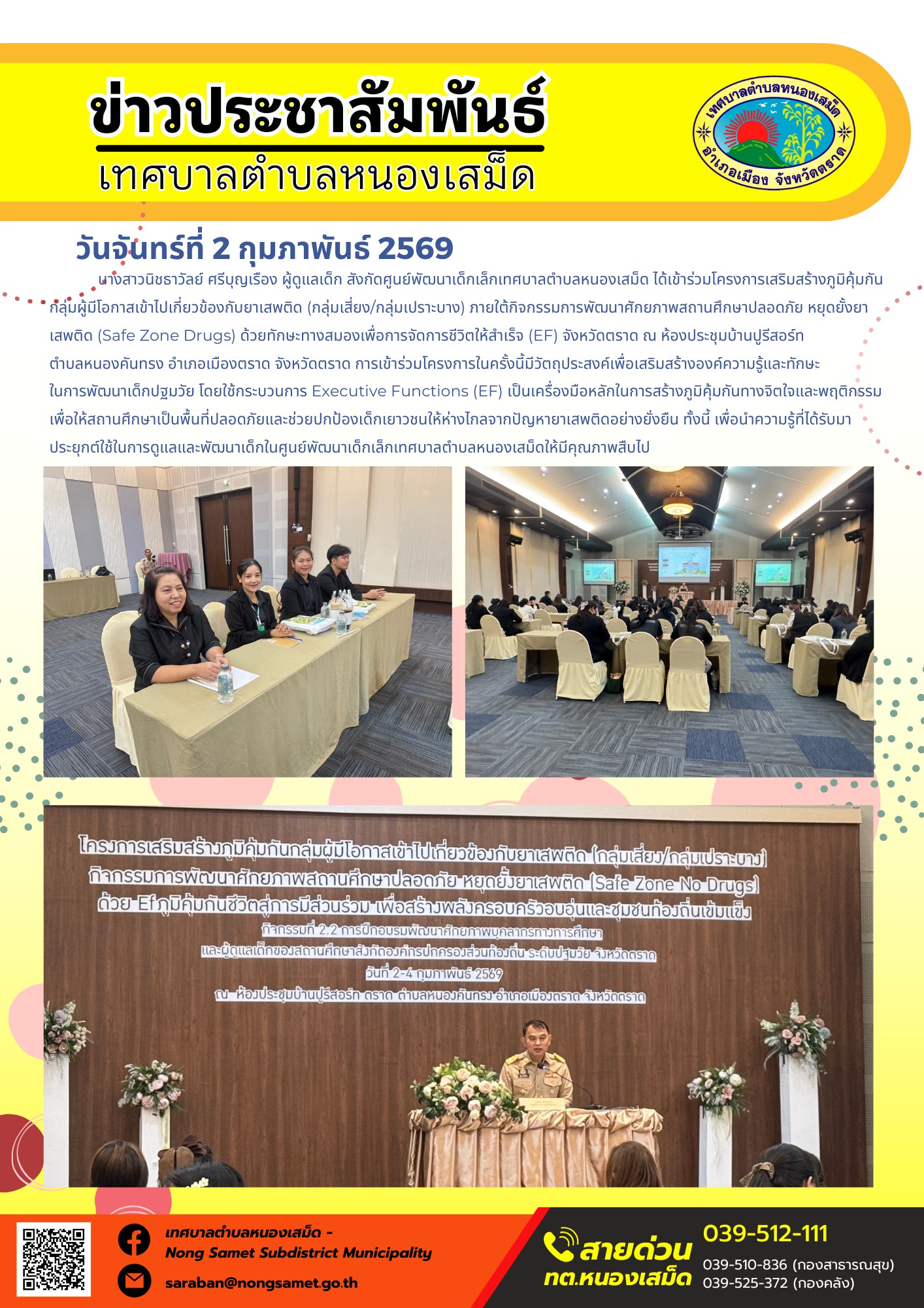 นางสาวนิชธาวัลย์ ศรีบุญเรือง ผู้ดูแลเด็ก สังกัดศูนย์พัฒนาเด็กเล็กเทศบาลตำบลหนองเสม็ด ได้เข้าร่วมโครงการเสริมสร้างภูมิคุ้มกันกลุ่มผู้มีโอกาสเข้าไปเกี่ยวข้องกับยาเสพติด (กลุ่มเสี่ยง/กลุ่มเปราะบาง) ภายใต้กิจกรรมการพัฒนาศักยภาพสถานศึกษาปลอดภัย หยุดยั้งยาเสพติด (Safe Zone Drugs) ด้วยทักษะทางสมองเพื่อการจัดการชีวิตให้สำเร็จ (EF) จังหวัดตราด ณ ห้องประชุมบ้านปูรีสอร์ท ตำบลหนองคันทรง อำเภอเมืองตราด จังหวัดตราด