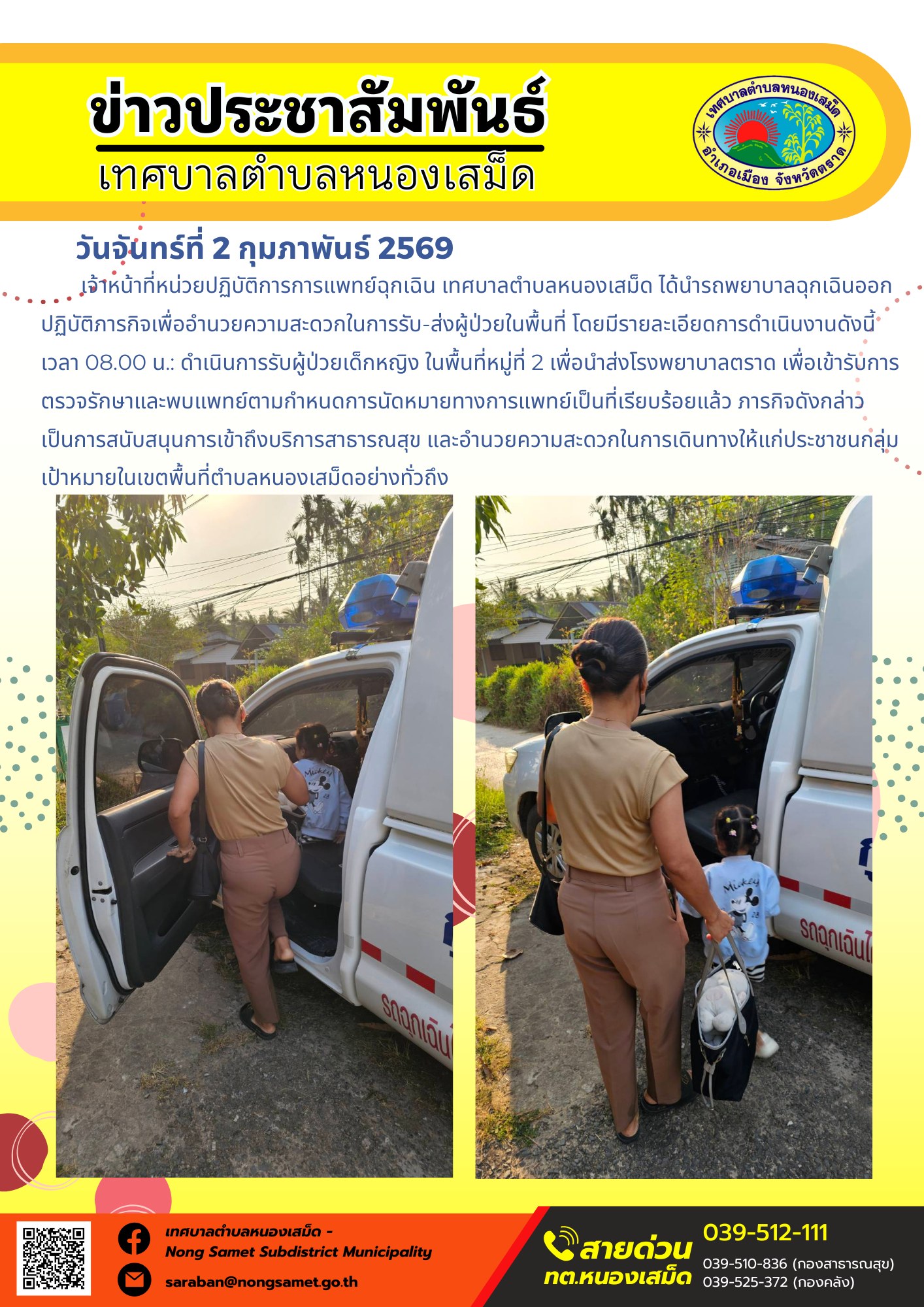 เจ้าหน้าที่หน่วยปฏิบัติการการแพทย์ฉุกเฉิน เทศบาลตำบลหนองเสม็ด ได้นำรถพยาบาลฉุกเฉินออกปฏิบัติภารกิจเพื่ออำนวยความสะดวกในการรับ-ส่งผู้ป่วยในพื้นที่ โดยมีรายละเอียดการดำเนินงานดังนี้