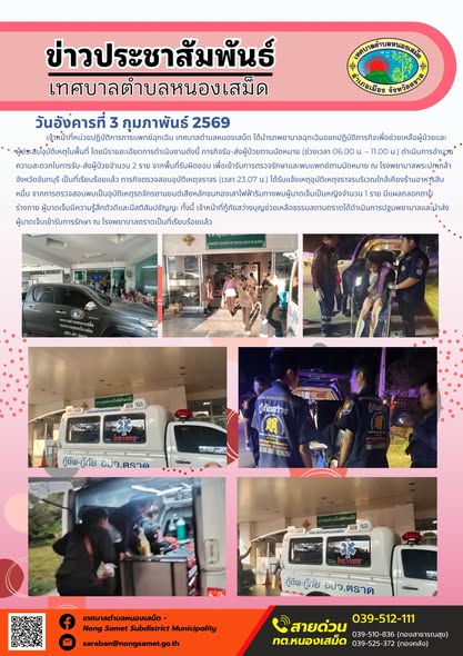 เจ้าหน้าที่หน่วยปฏิบัติการการแพทย์ฉุกเฉิน เทศบาลตำบลหนองเสม็ด ได้นำรถพยาบาลฉุกเฉินออกปฏิบัติภารกิจเพื่อช่วยเหลือผู้ป่วยและผู้ประสบอุบัติเหตุในพื้นที่ โดยมีรายละเอียดการดำเนินงานดังนี้