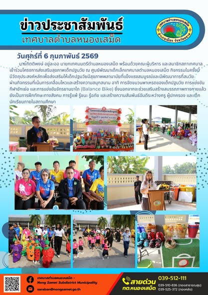 นายกิตติพงษ์ อยู่ละออ นายกเทศมนตรีตำบลหนองเสม็ด พร้อมด้วยคณะผู้บริหาร และสมาชิกสภาเทศบาล เข้าร่วมโครงการส่งเสริมสุขภาพเด็กปฐมวัย ณ ศูนย์พัฒนาเด็กเล็กเทศบาลตำบลหนองเสม็ด
กิจกรรมในครั้งนี้มีวัตถุประสงค์หลักเพื่อส่งเสริมให้เด็กปฐมวัยมีสุขภาพพลานามัยที่แข็งแรงสมบูรณ์และมีพัฒนาการที่สมวัย ผ่านกิจกรรมที่เน้นการเคลื่อนไหวและสร้างความสนุกสนาน อาทิ การจัดขบวนพาเหรดของเด็กปฐมวัย การแข่งขันกีฬาชักเย่อ และการแข่งขันจักรยานขาไถ (Balance Bike) ซึ่งนอกจากจะช่วยเสริมสร้างสมรรถภาพทางกายแล้ว ยังเป็นการฝึกทักษะทางสังคม การรู้แพ้ รู้ชนะ รู้อภัย และสร้างความสัมพันธ์อันดีระหว่างครู ผู้ปกครอง และเด็กนักเรียนภายในสถานศึกษา