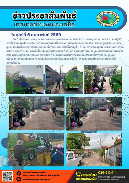 เจ้าหน้าที่กองสาธารณสุขและสิ่งแวดล้อม เทศบาลตำบลหนองเสม็ด ได้นำรถบรรทุกขยะขนาด 4 ล้อ ออกปฏิบัติภารกิจจัดเก็บมูลฝอยและรักษาความสะอาดในพื้นที่รับผิดชอบ เพื่อความเป็นระเบียบเรียบร้อยและถูกสุขลักษณะของชุมชน โดยมีรายละเอียดการดำเนินงานในพื้นที่เป้าหมาย ดังนี้