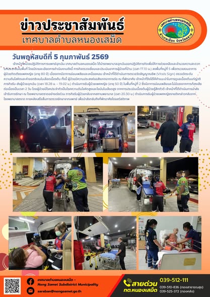 เจ้าหน้าที่หน่วยปฏิบัติการการแพทย์ฉุกเฉิน เทศบาลตำบลหนองเสม็ด ได้นำรถพยาบาลฉุกเฉินออกปฏิบัติภารกิจเพื่อให้การช่วยเหลือและอำนวยความสะดวกแก่ประชาชนในพื้นที่ โดยมีรายละเอียดการดำเนินงานดังนี้