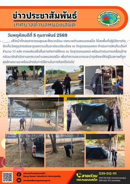 เจ้าหน้าที่กองสาธารณสุขและสิ่งแวดล้อม เทศบาลตำบลหนองเสม็ด ได้ลงพื้นที่ปฏิบัติภารกิจจัดเก็บวัสดุอุปกรณ์และดูแลความเป็นระเบียบเรียบร้อย ณ วัดสุวรรณมงคล โดยมีรายละเอียดการดำเนินงานดังนี้
การจัดเก็บและบำรุงรักษาอุปกรณ์ ดำเนินการจัดเก็บเต็นท์จำนวน 10 หลัง ภายหลังเสร็จสิ้นภารกิจการใช้งาน ณ วัดสุวรรณมงคล พร้อมดำเนินการเคลื่อนย้ายกลับมายังสำนักงานเทศบาลตำบลหนองเสม็ด เพื่อทำความสะอาดและบำรุงรักษาให้อยู่ในสภาพที่ถูกสุขลักษณะและพร้อมสำหรับการใช้งานในภารกิจครั้งต่อไป