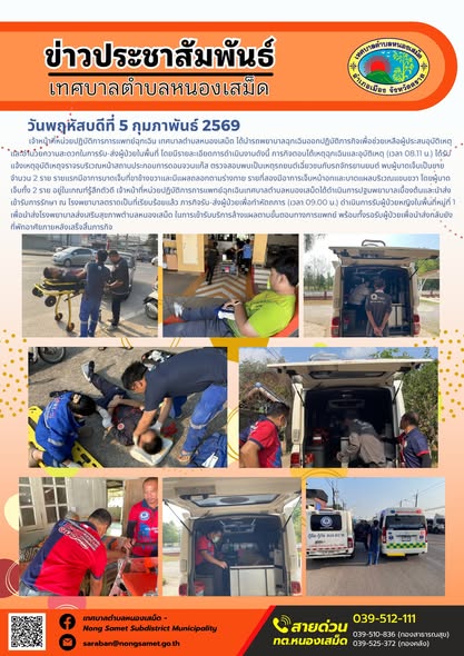 เจ้าหน้าที่หน่วยปฏิบัติการการแพทย์ฉุกเฉิน เทศบาลตำบลหนองเสม็ด ได้นำรถพยาบาลฉุกเฉินออกปฏิบัติภารกิจเพื่อช่วยเหลือผู้ประสบอุบัติเหตุและอำนวยความสะดวกในการรับ-ส่งผู้ป่วยในพื้นที่ โดยมีรายละเอียดการดำเนินงานดังนี้
